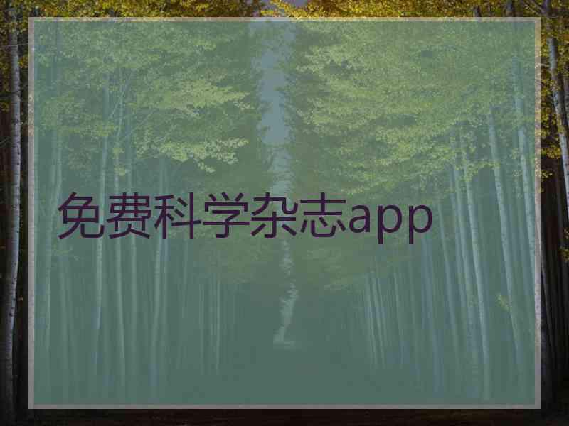 免费科学杂志app