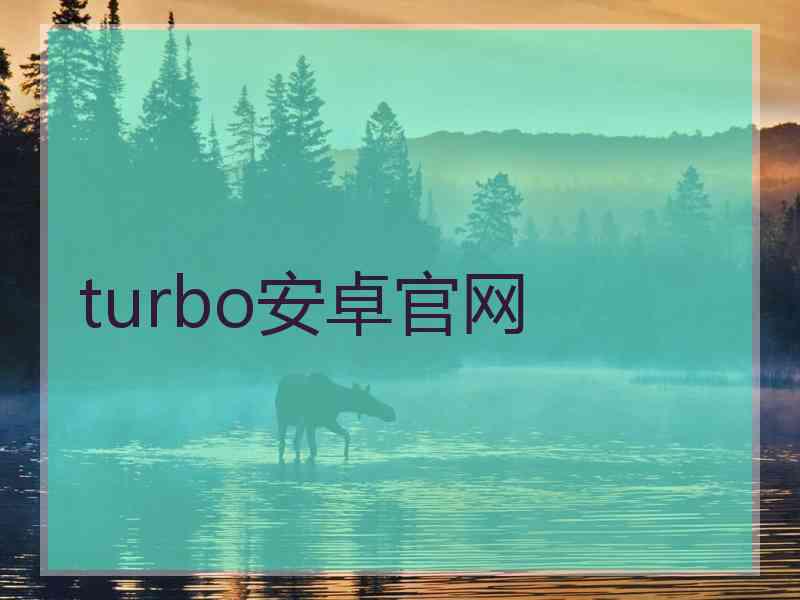 turbo安卓官网