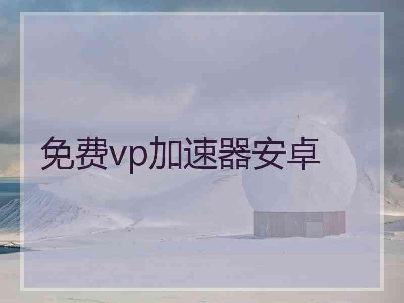 免费vp加速器安卓