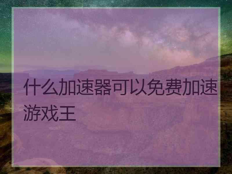 什么加速器可以免费加速游戏王