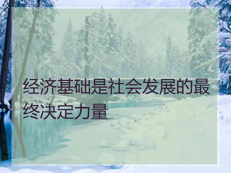 经济基础是社会发展的最终决定力量