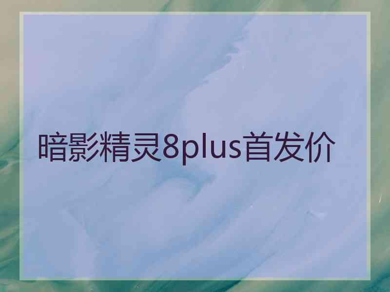 暗影精灵8plus首发价