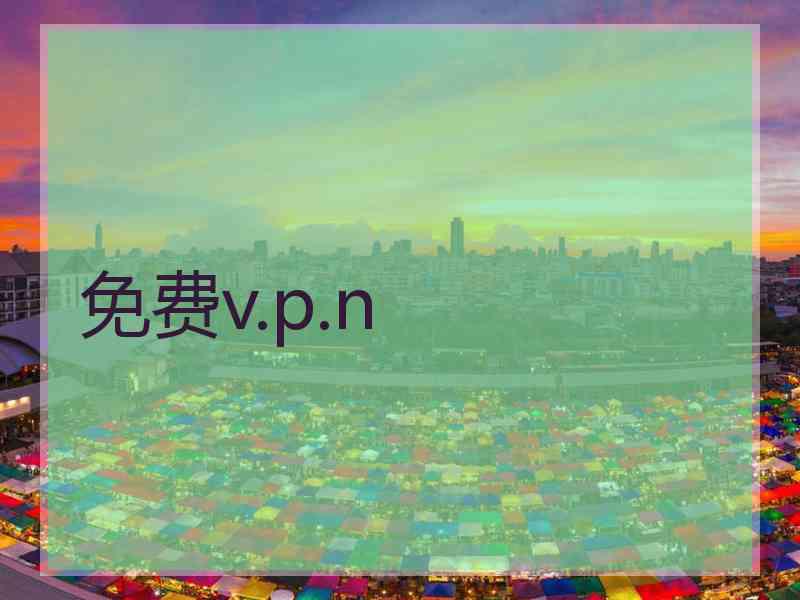 免费v.p.n