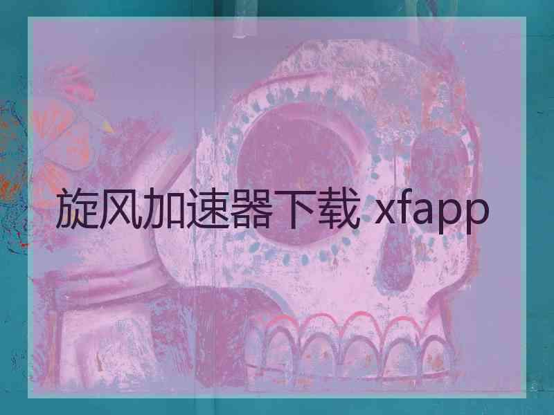 旋风加速器下载 xfapp