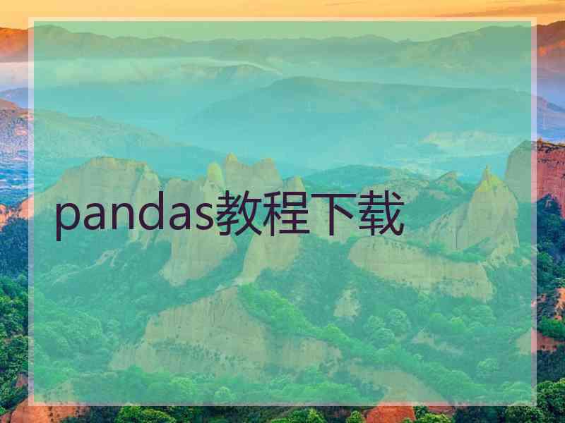 pandas教程下载