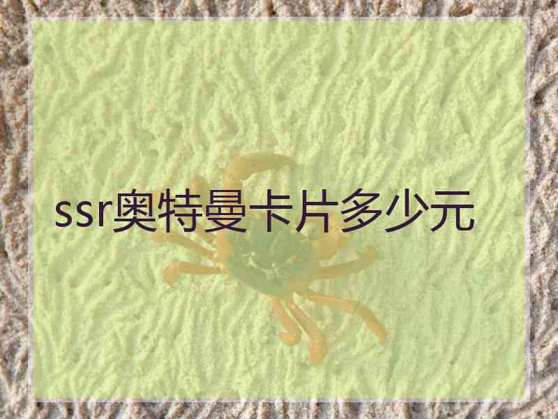 ssr奥特曼卡片多少元