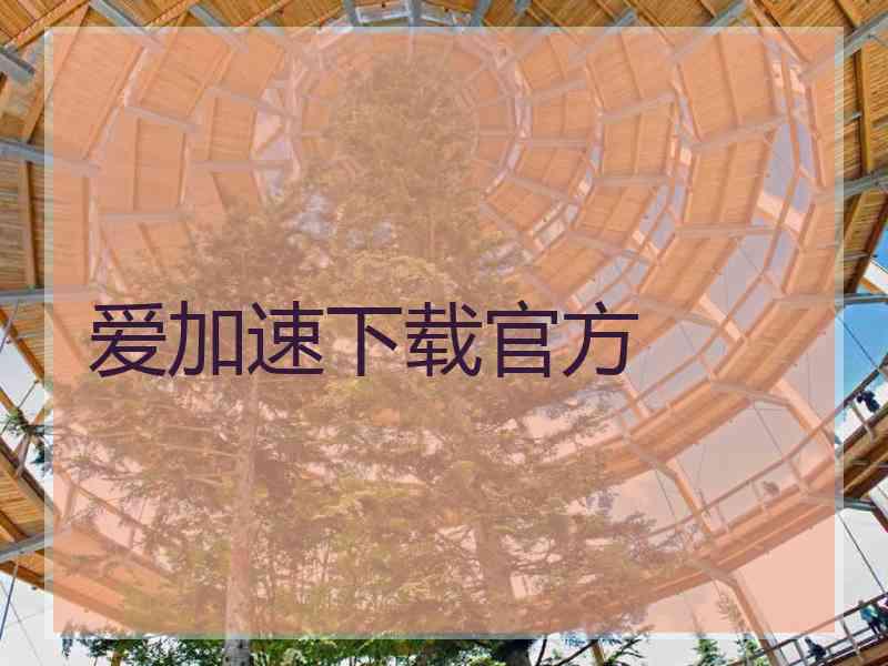 爱加速下载官方