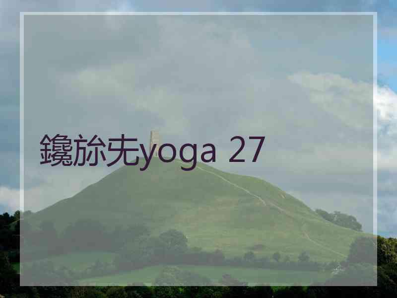 鑱旀兂yoga 27