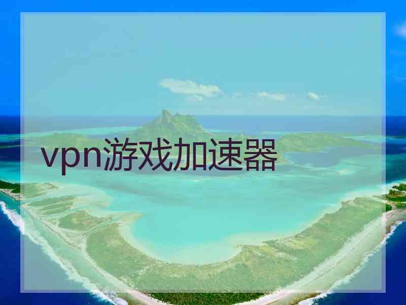 vpn游戏加速器