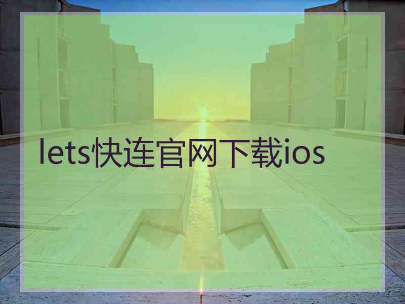 lets快连官网下载ios