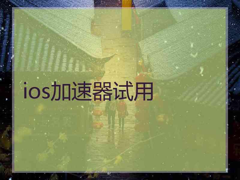 ios加速器试用