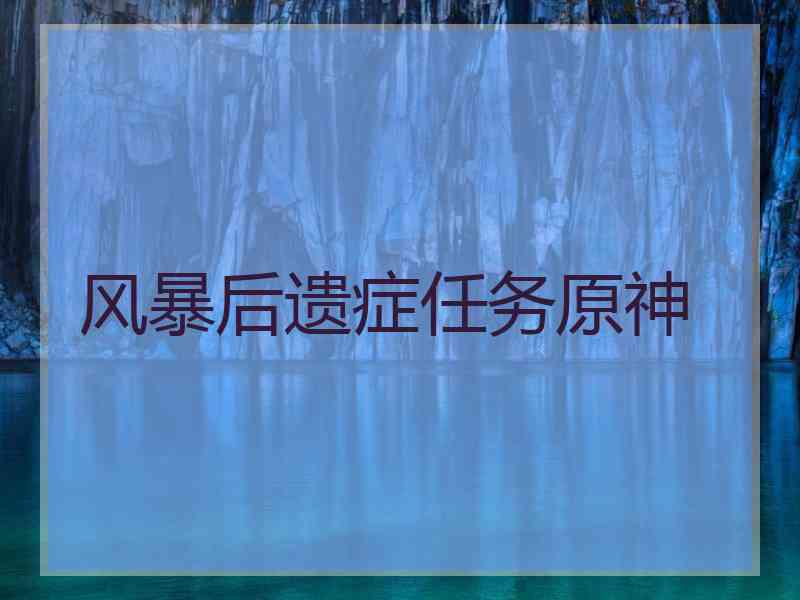 风暴后遗症任务原神