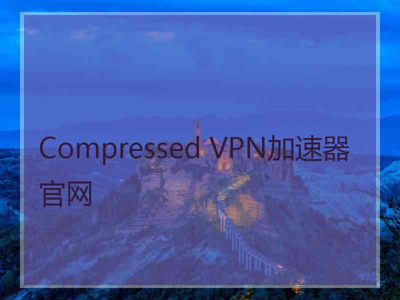 Compressed VPN加速器官网