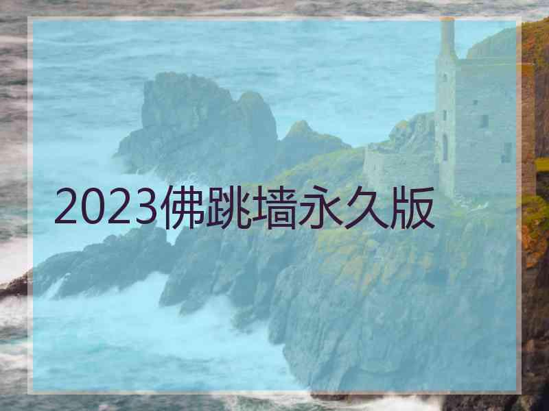 2023佛跳墙永久版