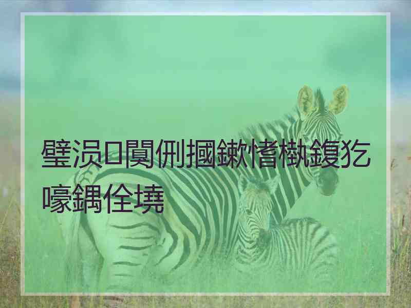 璧涢闃侀摑鏉愭槸鍑犵嚎鍝佺墝