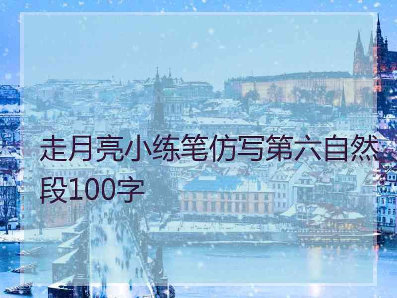 走月亮小练笔仿写第六自然段100字