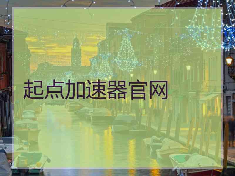 起点加速器官网