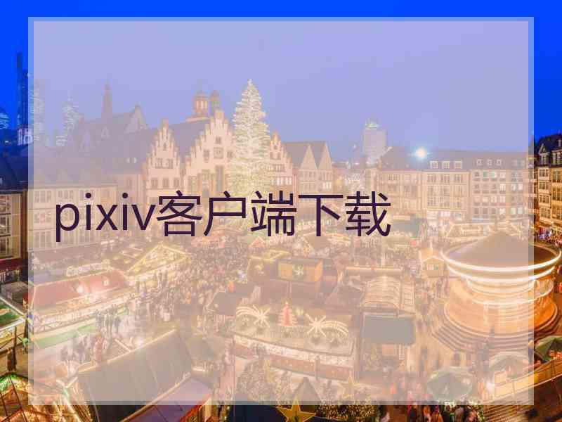 pixiv客户端下载