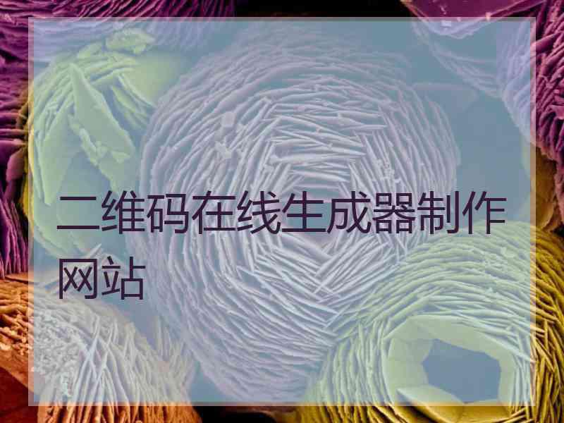 二维码在线生成器制作网站