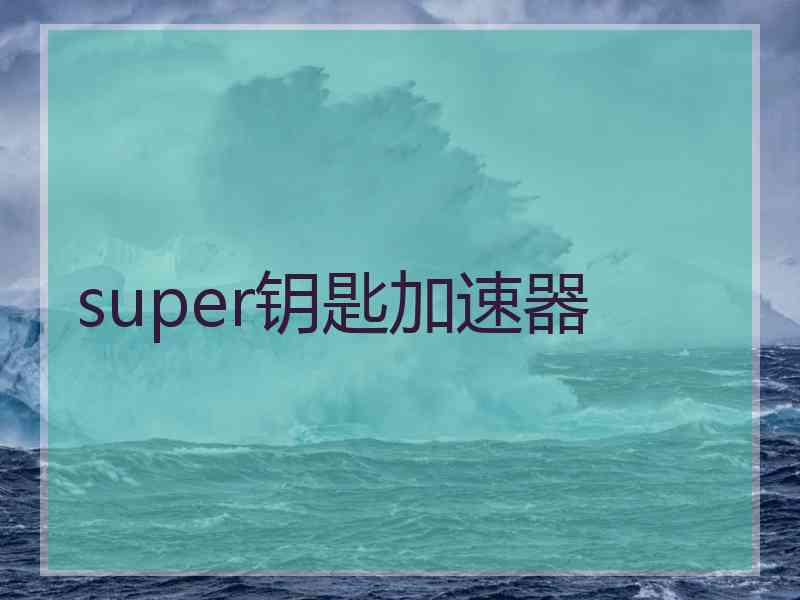 super钥匙加速器