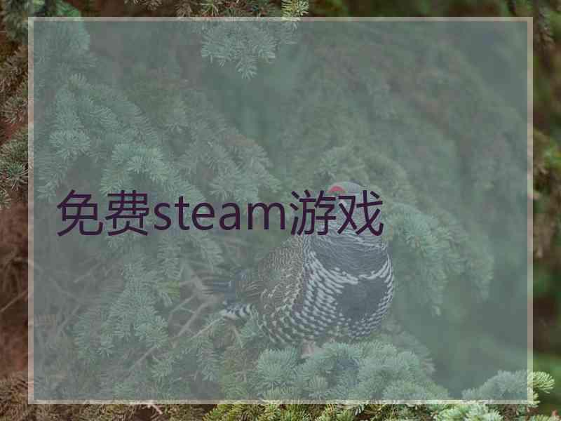 免费steam游戏