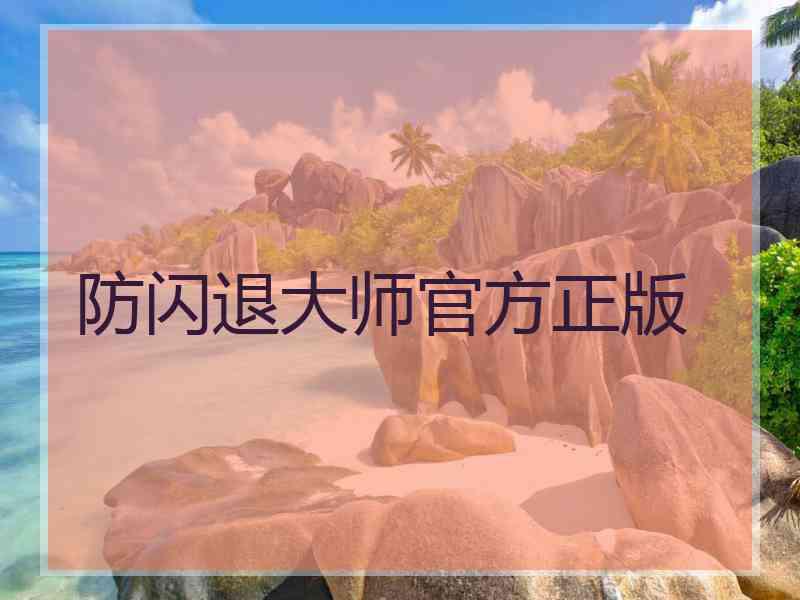 防闪退大师官方正版