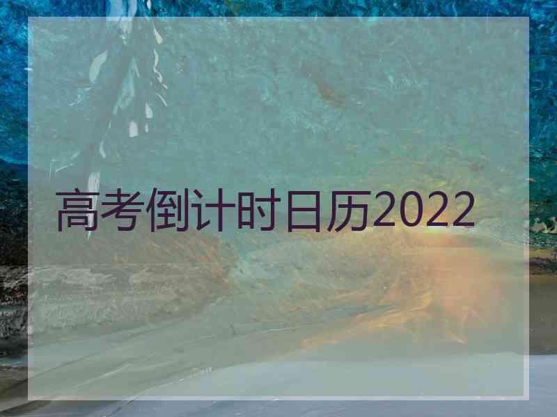 高考倒计时日历2022