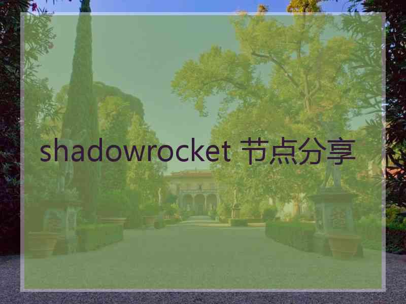 shadowrocket 节点分享