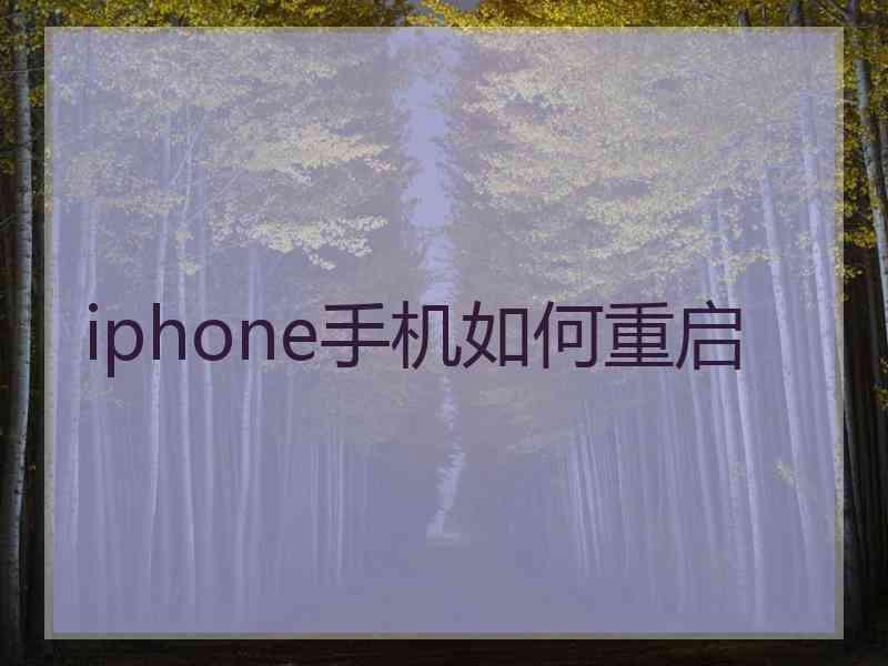 iphone手机如何重启