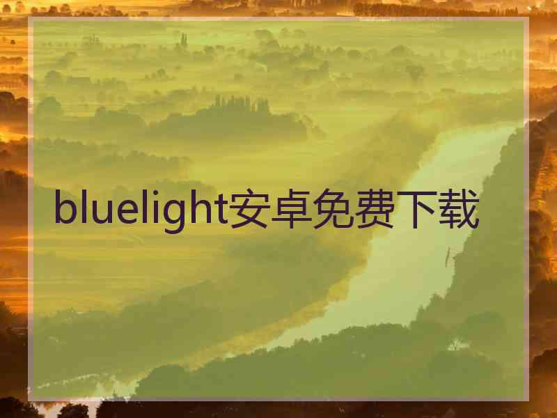 bluelight安卓免费下载