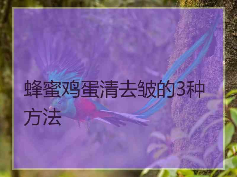 蜂蜜鸡蛋清去皱的3种方法