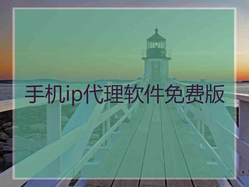 手机ip代理软件免费版