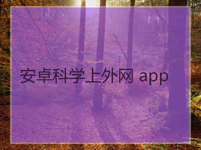 安卓科学上外网 app