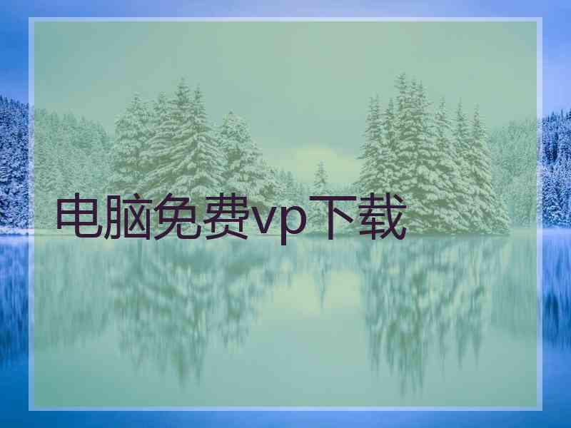 电脑免费vp下载