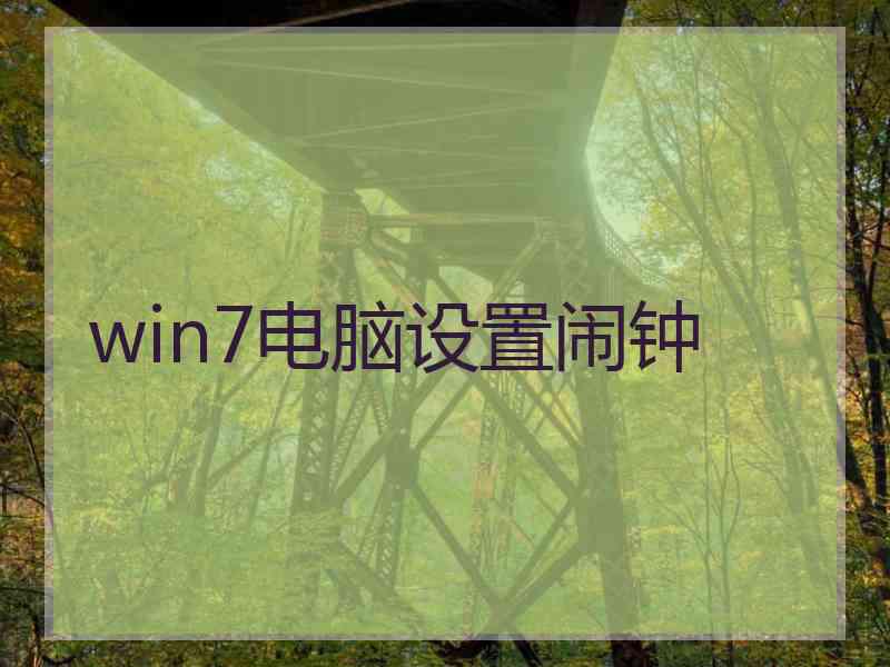 win7电脑设置闹钟