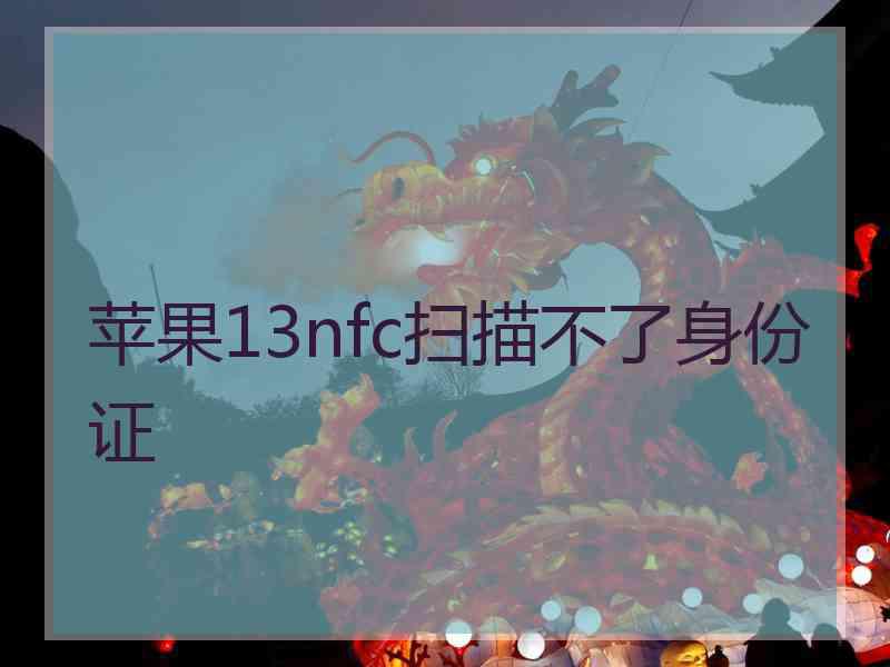 苹果13nfc扫描不了身份证