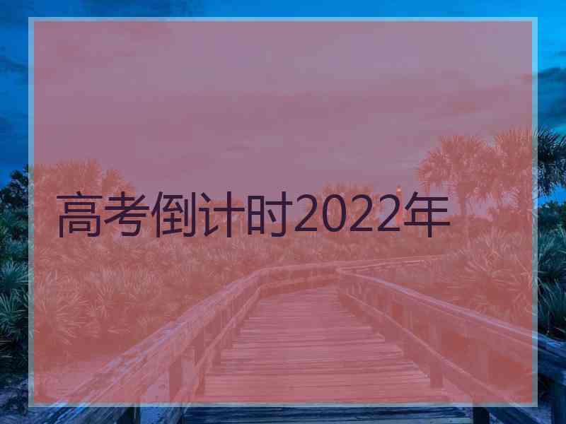 高考倒计时2022年