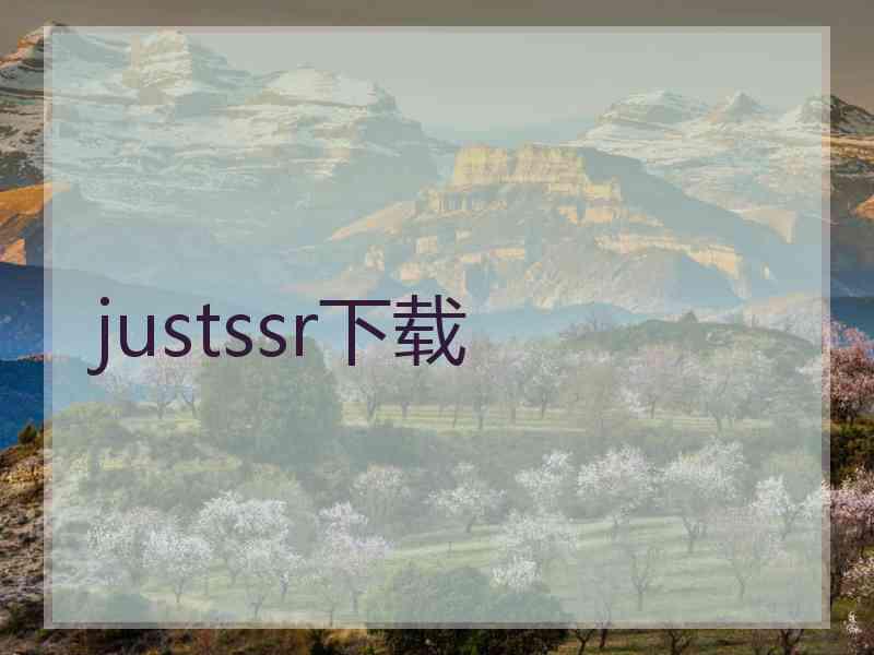 justssr下载