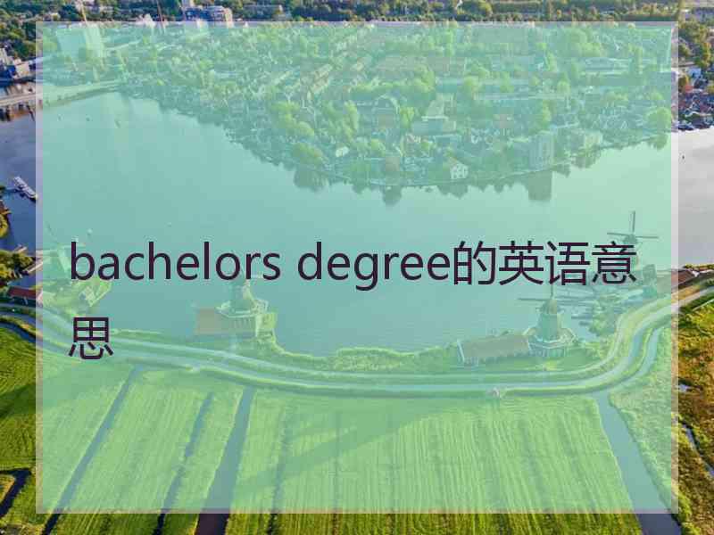 bachelors degree的英语意思