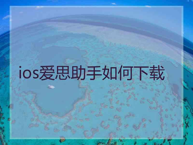 ios爱思助手如何下载