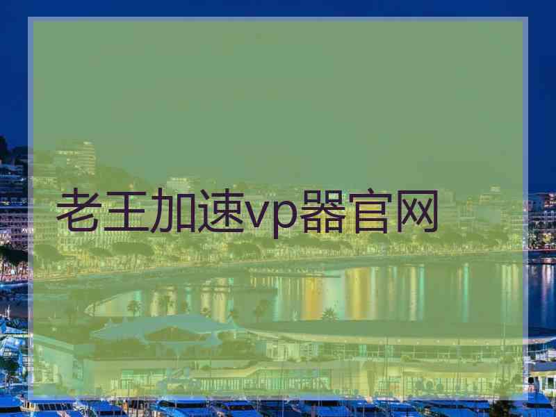 老王加速vp器官网