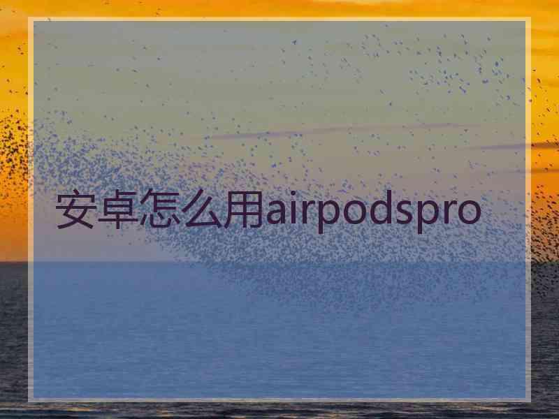 安卓怎么用airpodspro