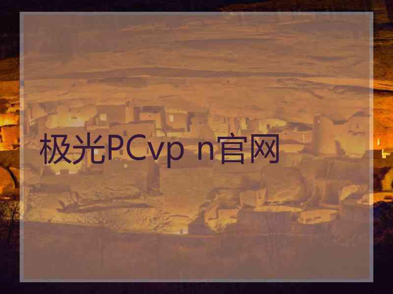 极光PCvp n官网