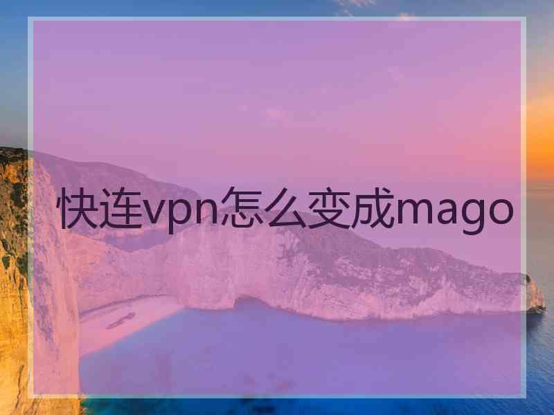 快连vpn怎么变成mago