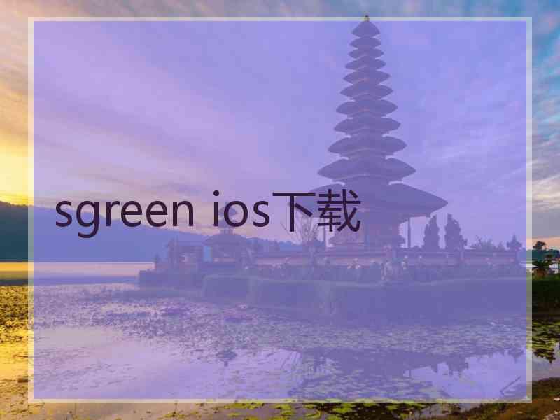 sgreen ios下载