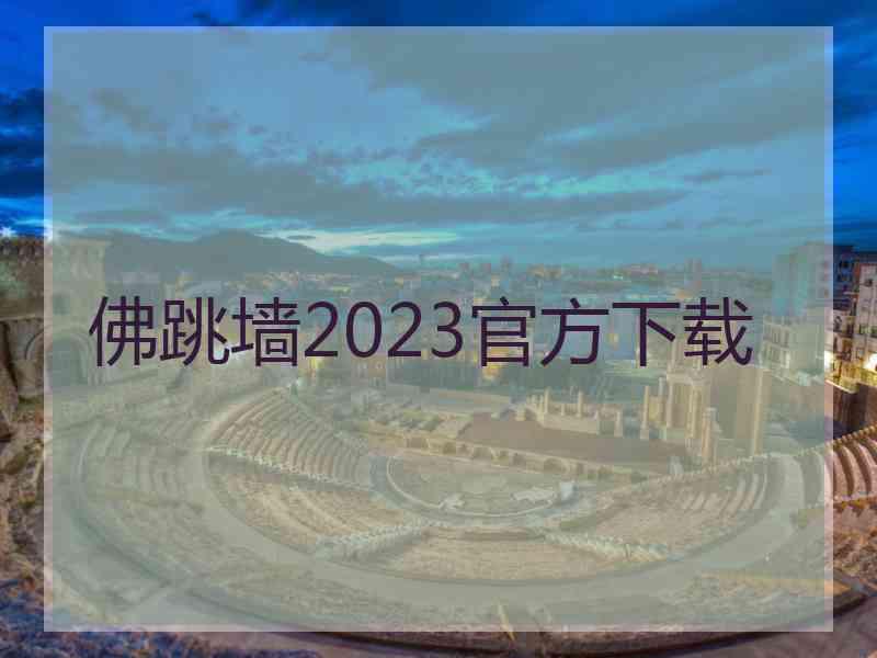 佛跳墙2023官方下载