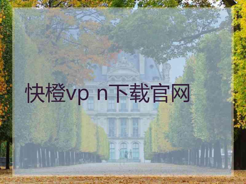 快橙vp n下载官网