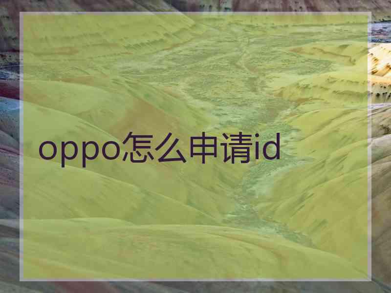 oppo怎么申请id