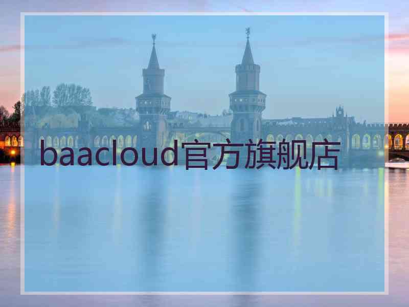 baacloud官方旗舰店