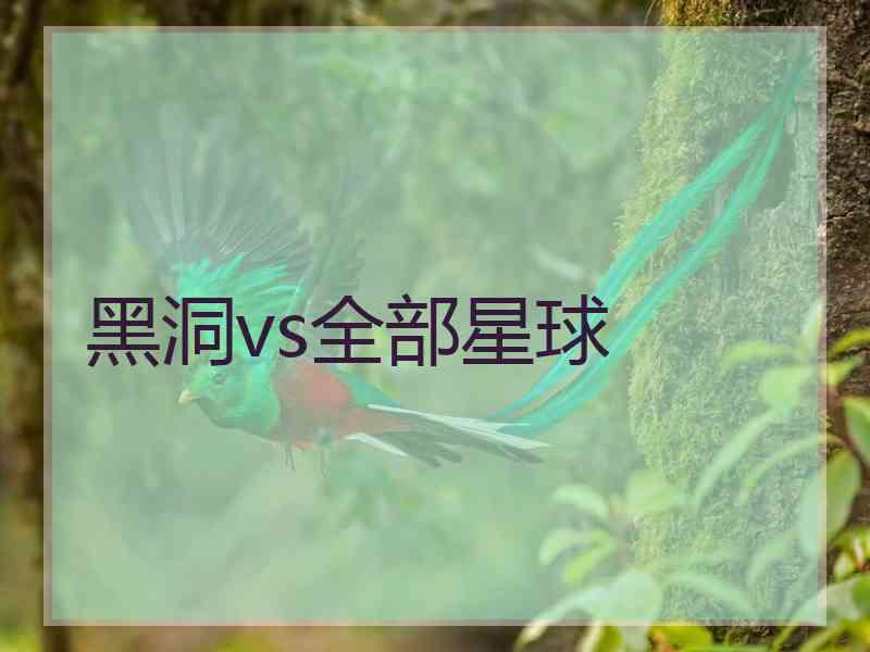 黑洞vs全部星球